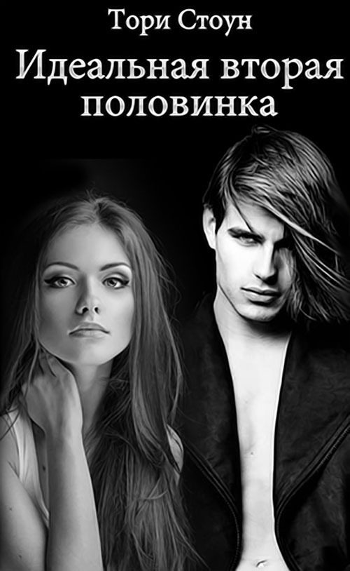 Обложка книги «Идеальная вторая половинка»