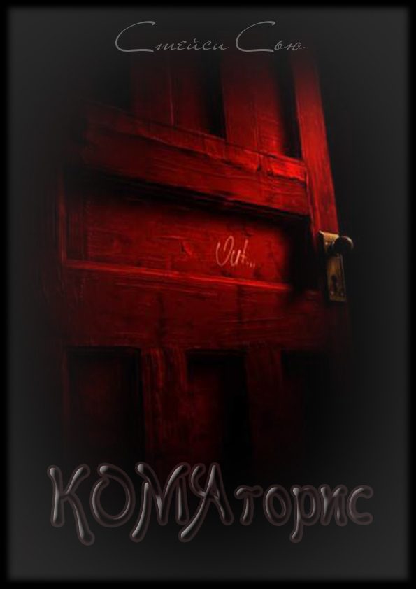Обложка книги «Коматорис»