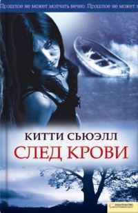 Обложка книги «След крови»
