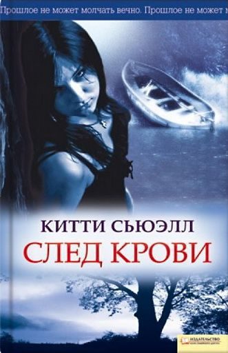 Обложка книги «След крови»
