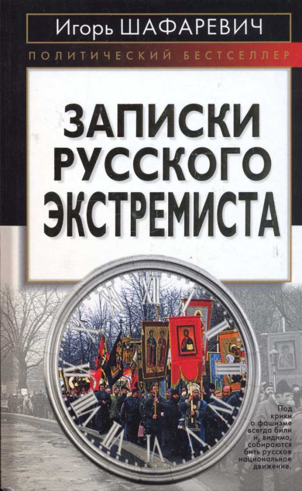 Обложка книги «Записки русского экстремиста»