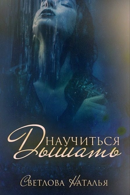 Обложка книги «Научиться дышать»