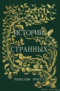 Обложка книги «Истории странных»