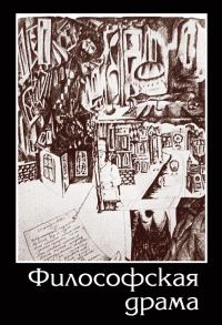 Обложка книги «Философская драма»