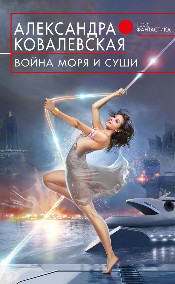 Обложка книги «Война Моря и Суши»
