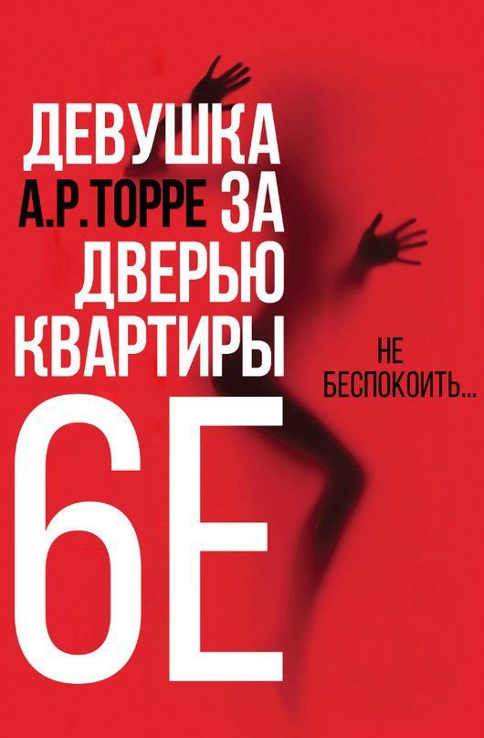 Обложка книги «Девушка за дверью квартиры 6E»