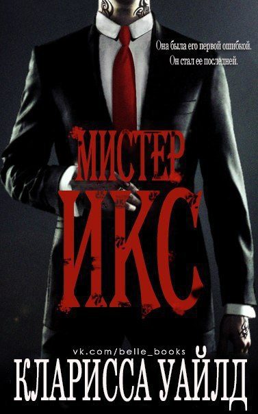 Обложка книги «Мистер Икс»