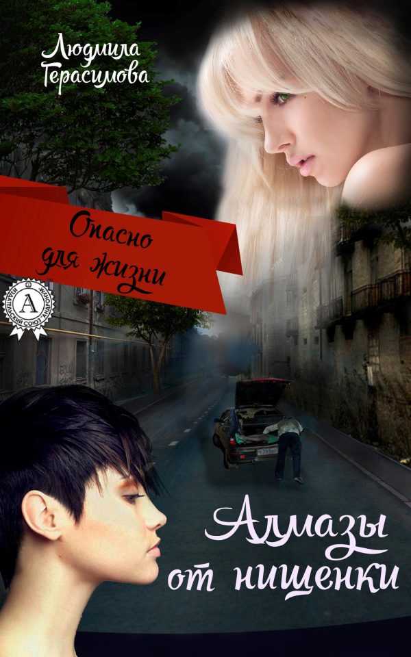 Обложка книги «Алмазы от нищенки»