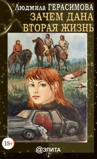 Обложка книги «Зачем дана вторая жизнь»
