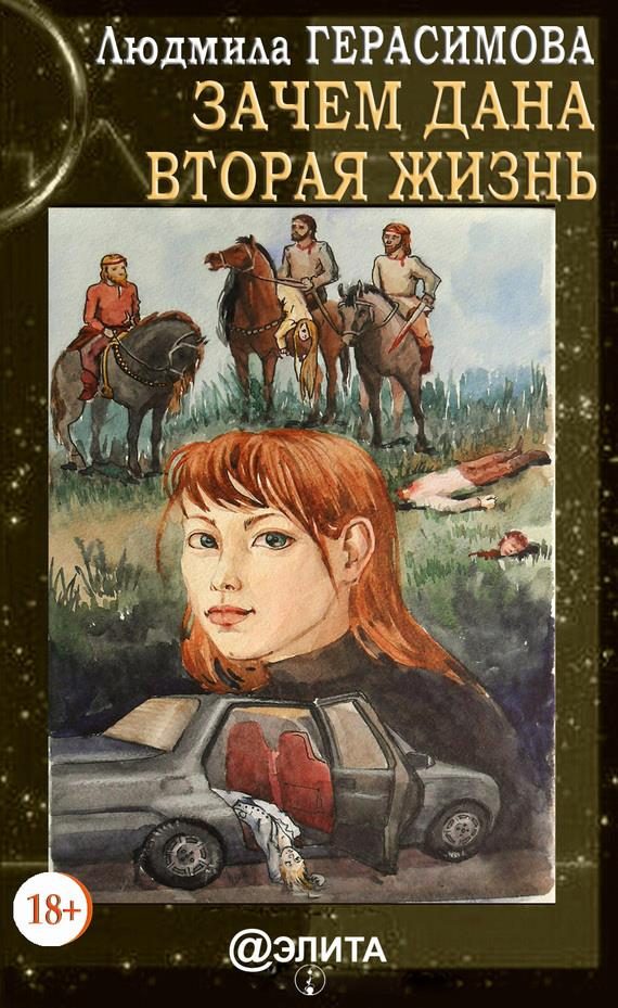 Обложка книги «Зачем дана вторая жизнь»