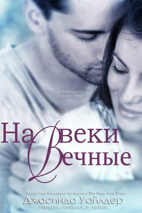 Обложка книги «На веки вечные»