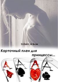 Обложка книги «Карточный плен для принцессы»