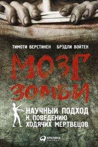Обложка книги «Мозг зомби. Научный подход к поведению ходячих мертвецов»