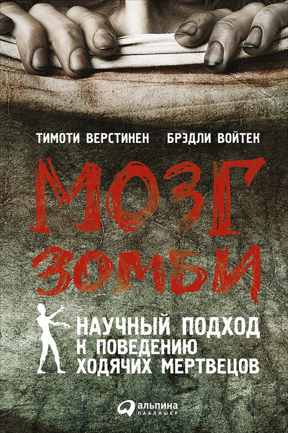Обложка книги «Мозг зомби. Научный подход к поведению ходячих мертвецов»