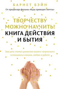 Обложка книги «Творчеству можно научить! Книга действия и бытия»