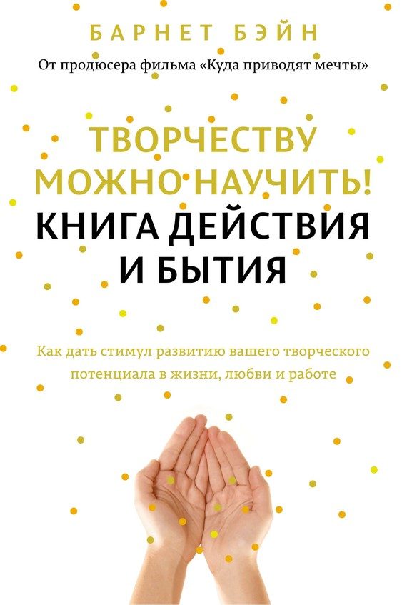 Обложка книги «Творчеству можно научить! Книга действия и бытия»