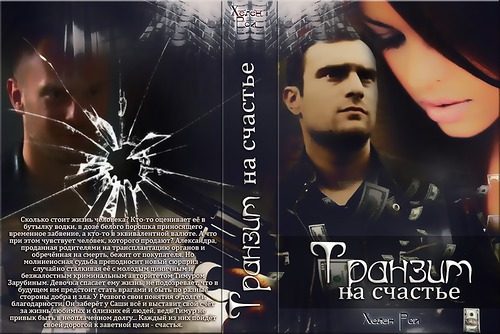 Обложка книги «Транзит на счастье (СИ)»