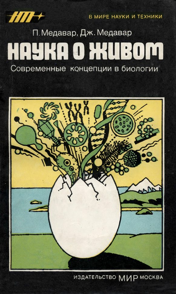 Обложка книги «Наука о живом»