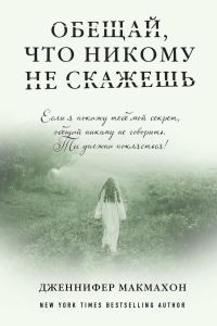Обложка книги «Обещай, что никому не скажешь»