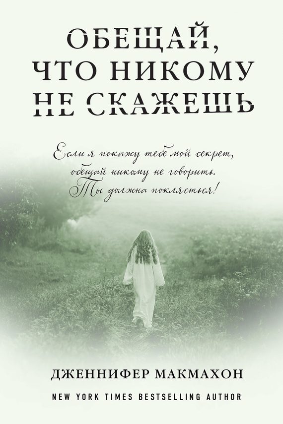 Обложка книги «Обещай, что никому не скажешь»