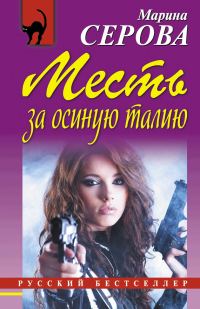 Обложка книги «Месть за осиную талию»