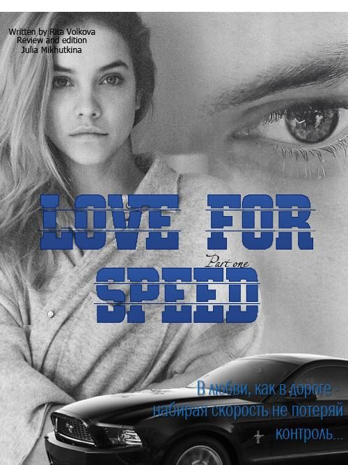 Обложка книги «Love for speed. Part 1 (СИ)»
