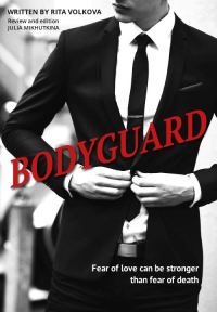 Обложка книги «Bodyguard (СИ)»