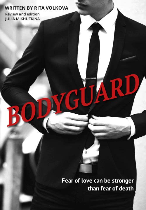 Обложка книги «Bodyguard (СИ)»
