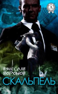 Обложка книги «Скальпель»