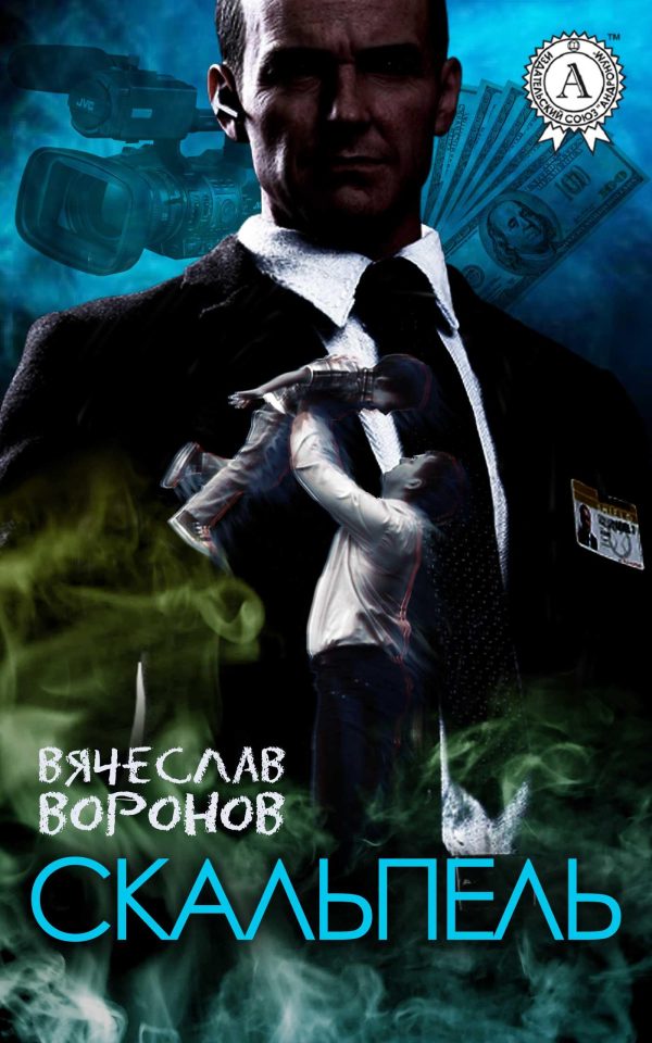 Обложка книги «Скальпель»