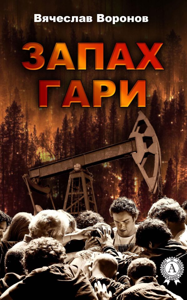Обложка книги «Запах гари»