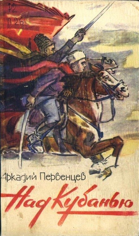 Обложка книги «Над Кубанью. Книга первая»