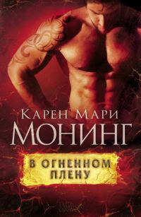 Обложка книги «В огненном плену»