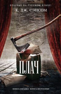 Обложка книги «Плач»