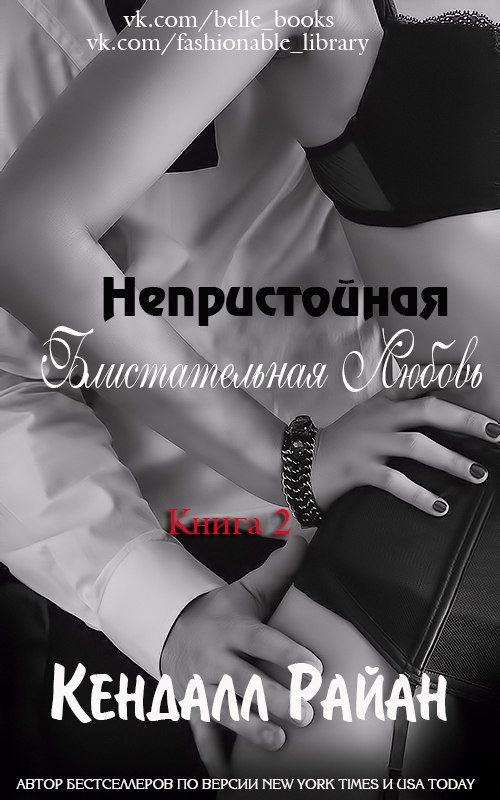 Обложка книги «Непристойная Блистательная Любовь»