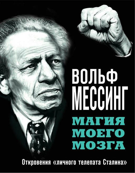 Обложка книги «Магия моего мозга. Откровения «личного телепата Сталина»»