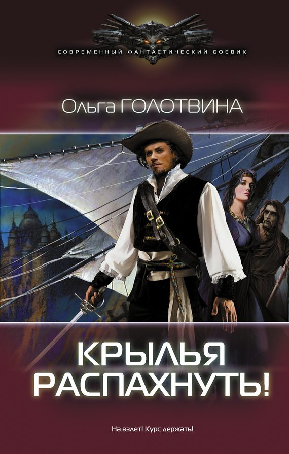Обложка книги «Крылья распахнуть!»