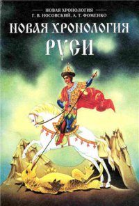 Обложка книги «Новая хронология Руси»