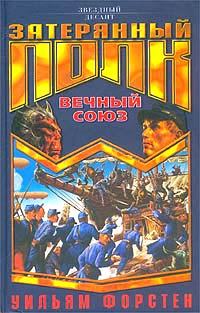 Обложка книги «Вечный союз»