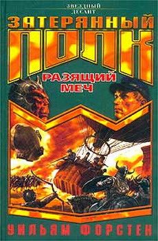 Обложка книги «Разящий меч»