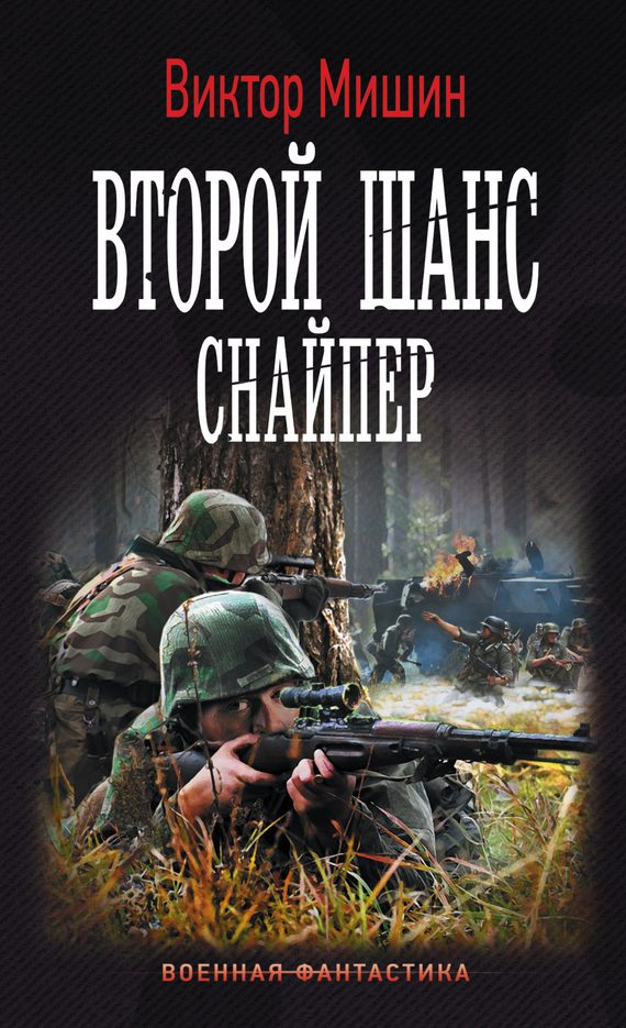 Обложка книги «Снайпер»