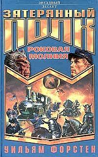 Обложка книги «Роковая молния»