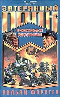 Обложка книги «Роковая молния»