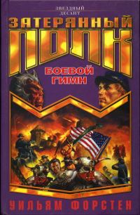 Обложка книги «Боевой гимн»
