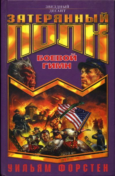 Обложка книги «Боевой гимн»