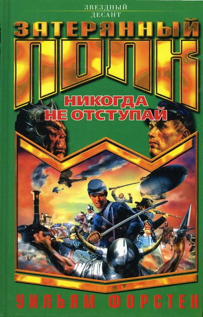 Обложка книги «Никогда не отступай»
