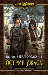 Обложка книги «Острие ужаса»