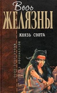 Обложка книги «Князь Света. Порождения Света и Тьмы. Этот бессмертный. Глаз Кота»