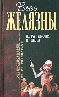 Обложка книги «Игра крови и пыли»