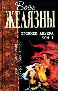 Обложка книги «Хроники Амбера. Том I»